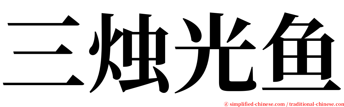 三烛光鱼 serif font
