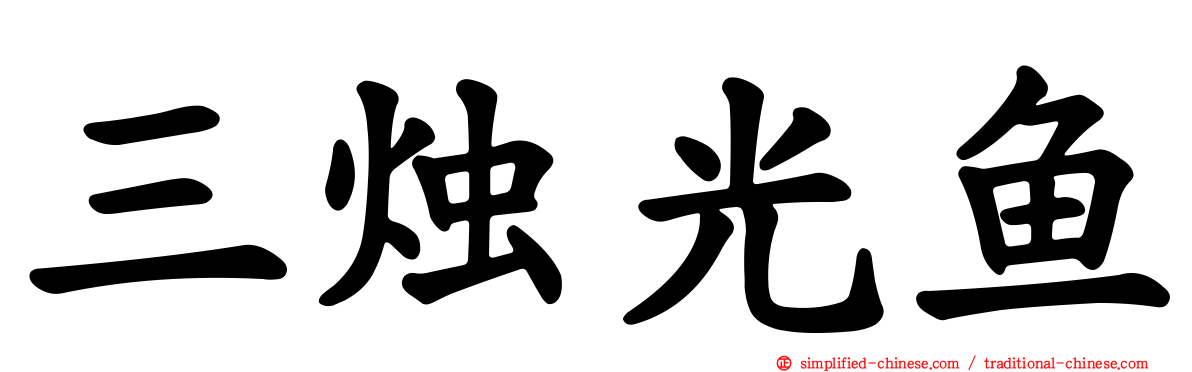 三烛光鱼