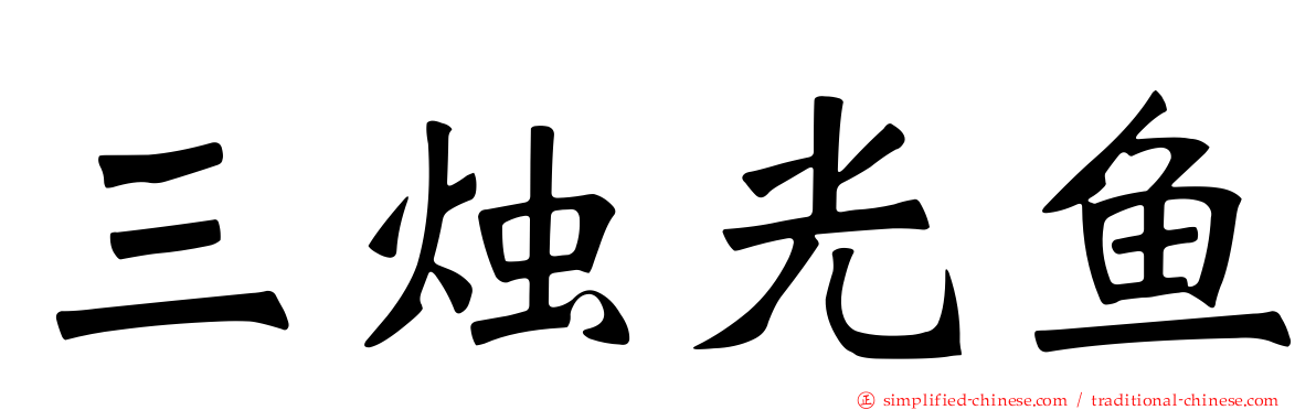 三烛光鱼