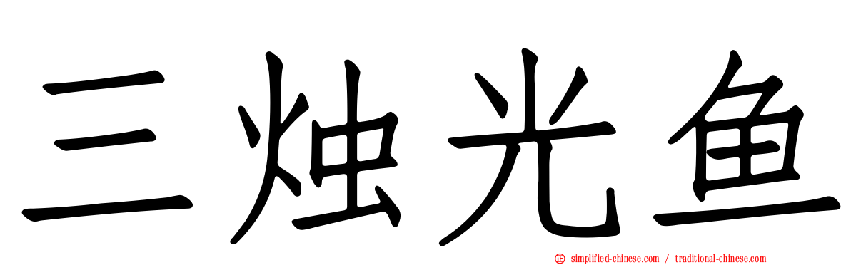 三烛光鱼