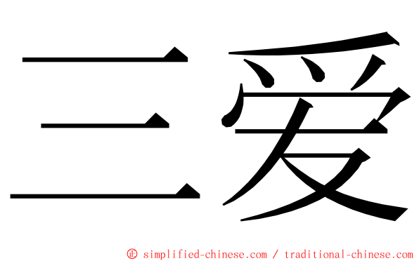 三爱 ming font