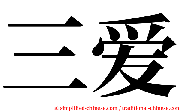 三爱 serif font