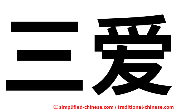 三爱