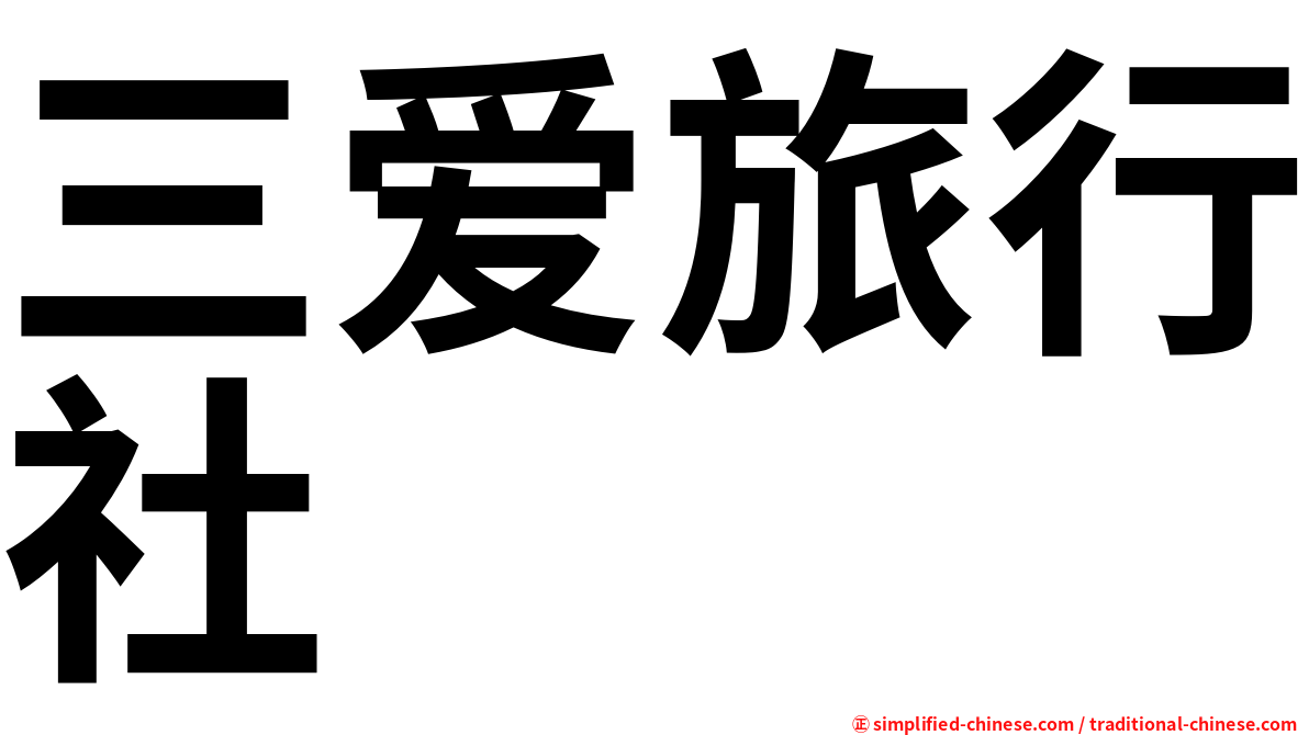 三爱旅行社