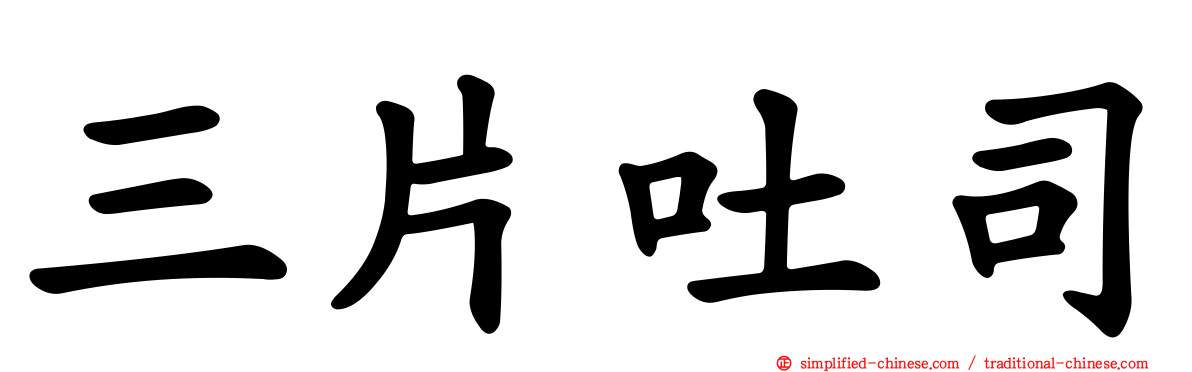三片吐司