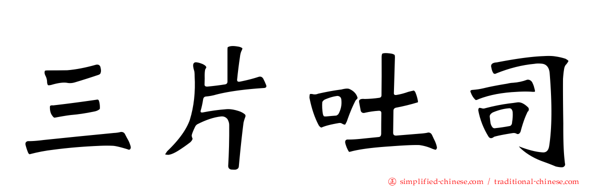 三片吐司