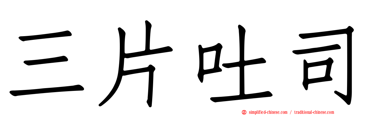 三片吐司
