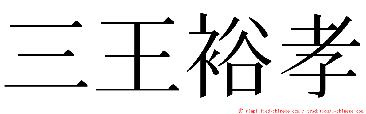 三王裕孝 ming font