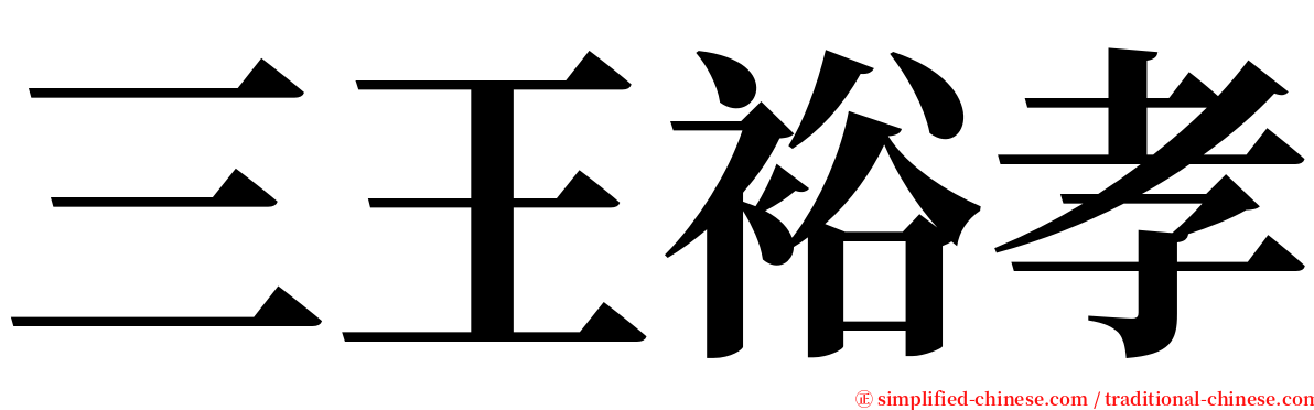 三王裕孝 serif font
