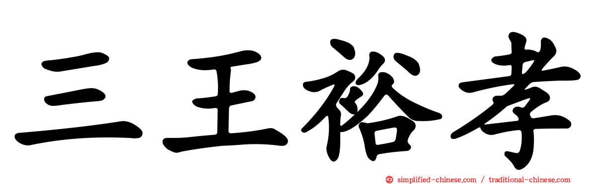 三王裕孝