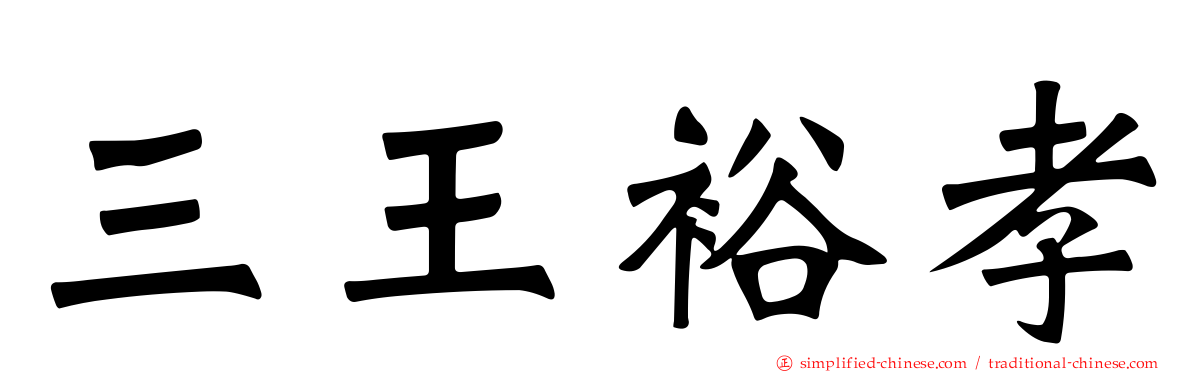 三王裕孝