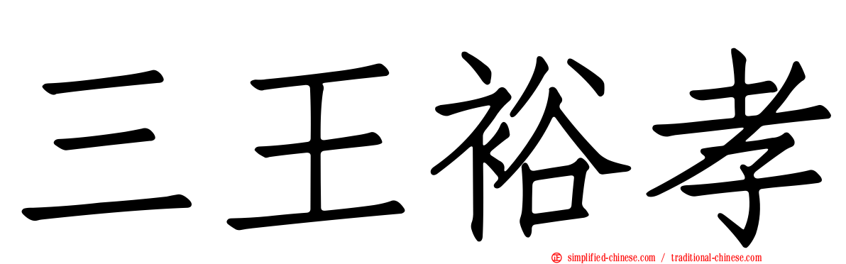 三王裕孝