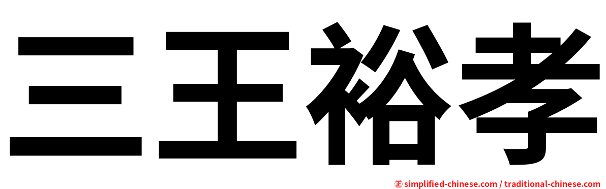 三王裕孝