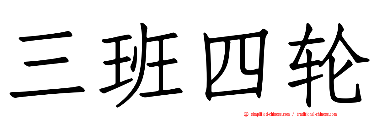 三班四轮