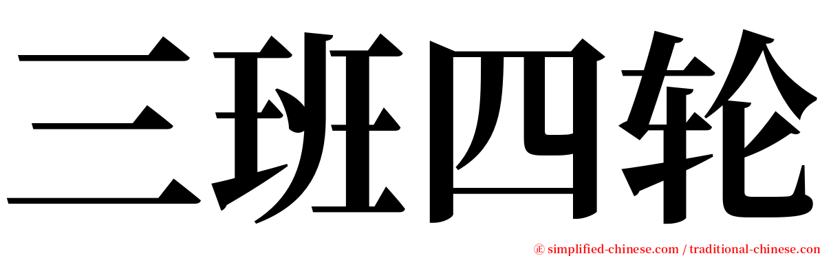 三班四轮 serif font