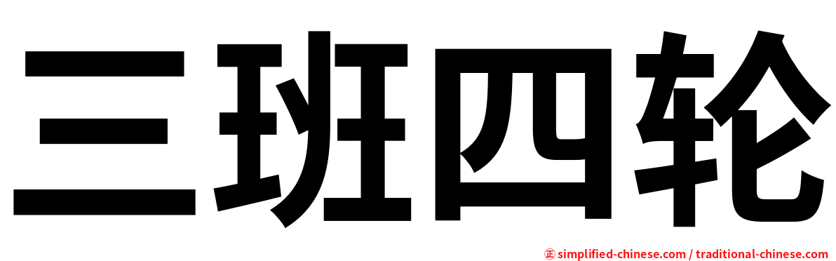 三班四轮