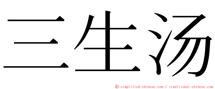 三生汤 ming font