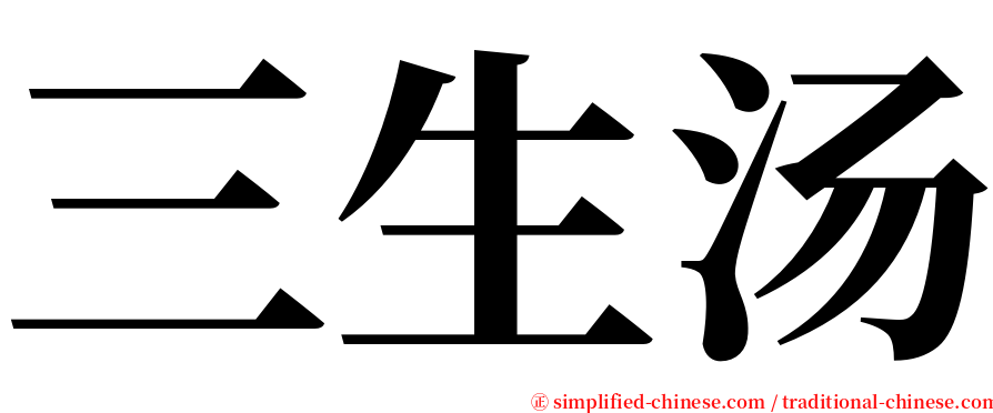 三生汤 serif font