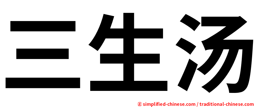 三生汤
