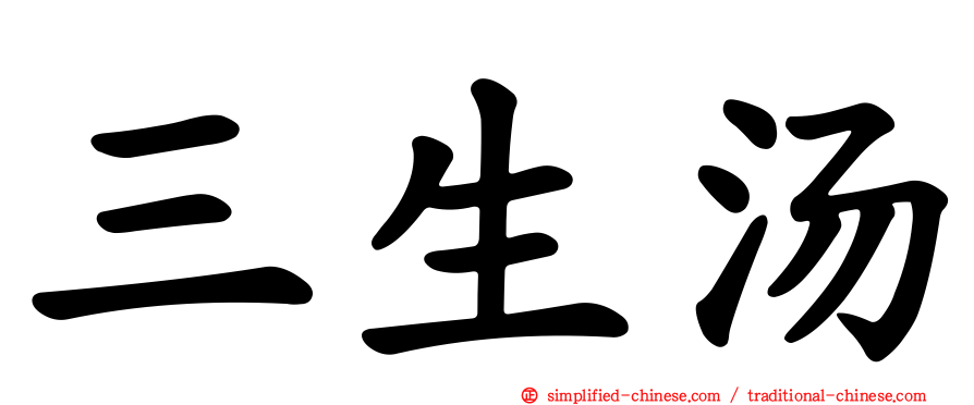三生汤
