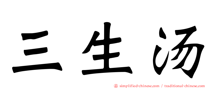 三生汤