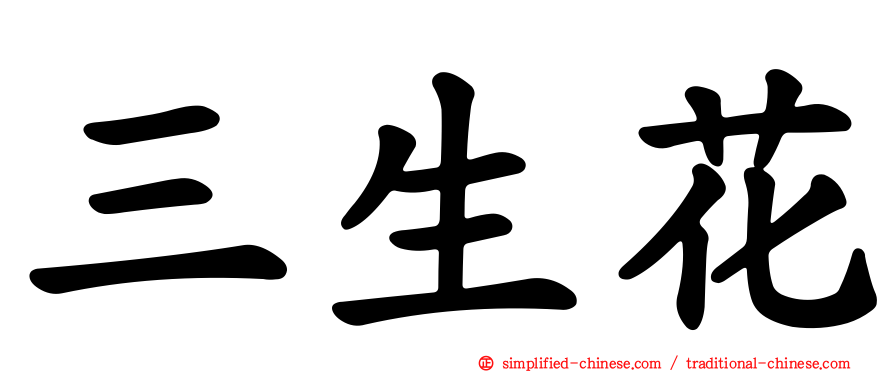 三生花