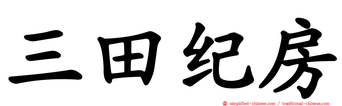 三田纪房