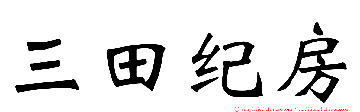 三田纪房