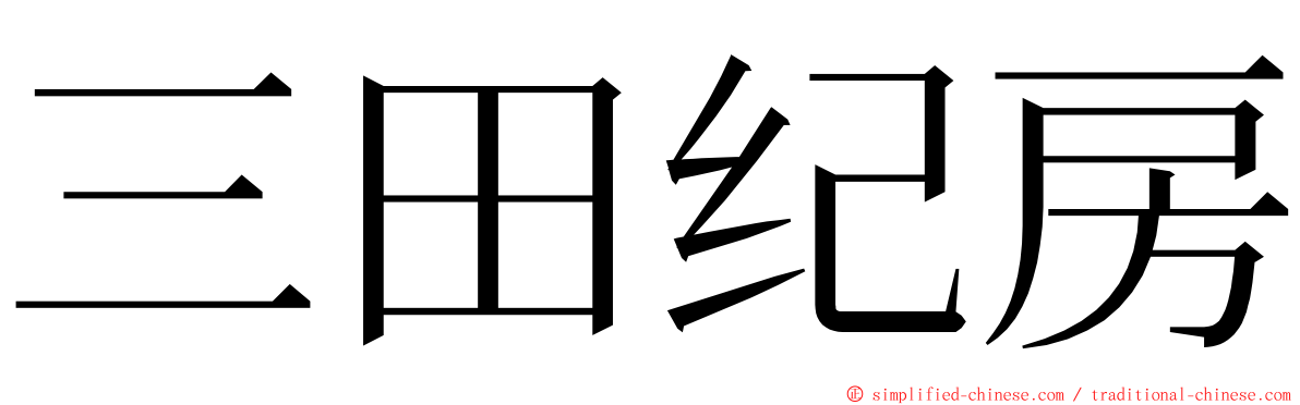三田纪房 ming font