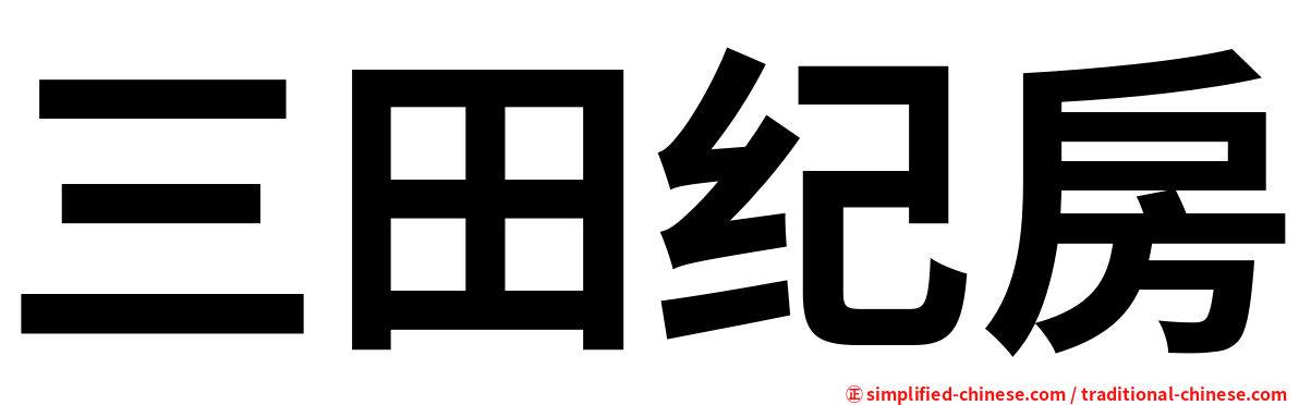 三田纪房