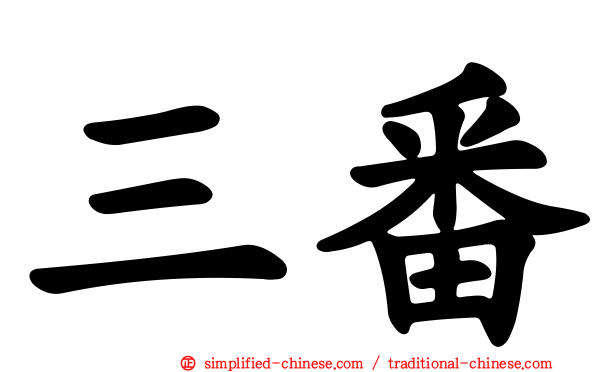 三番
