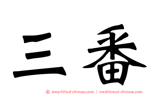 三番