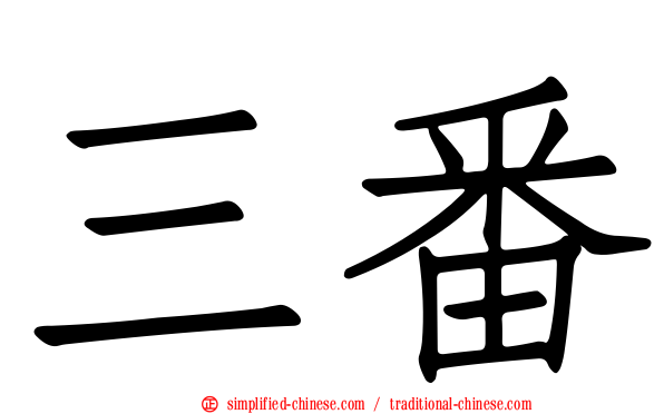 三番