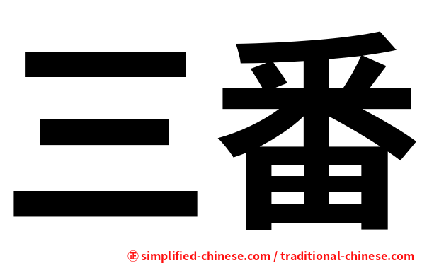 三番
