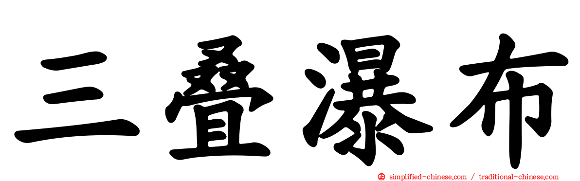 三叠瀑布