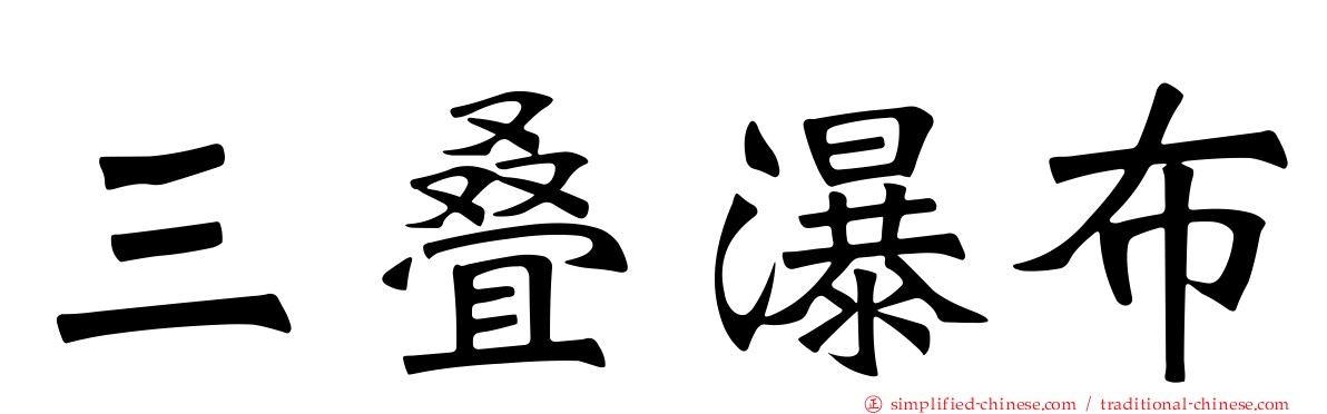 三叠瀑布