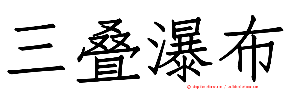 三叠瀑布