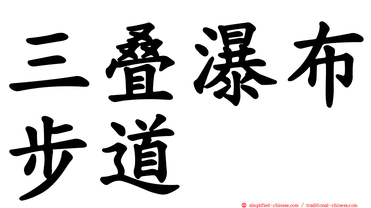 三叠瀑布步道