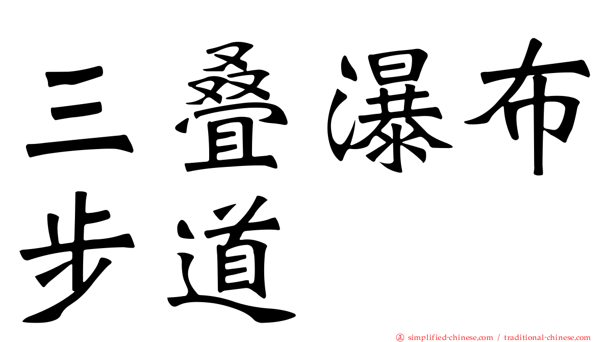 三叠瀑布步道