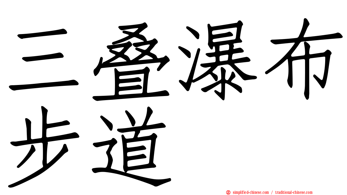 三叠瀑布步道