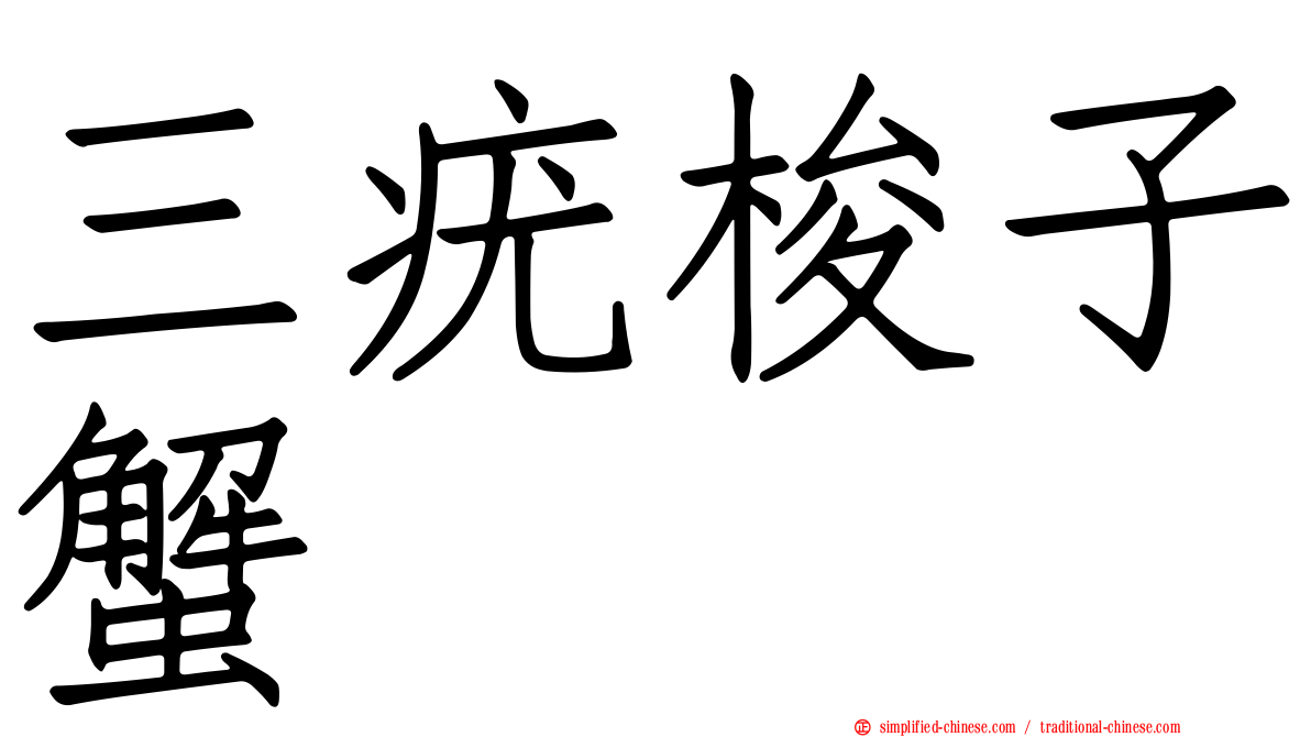 三疣梭子蟹