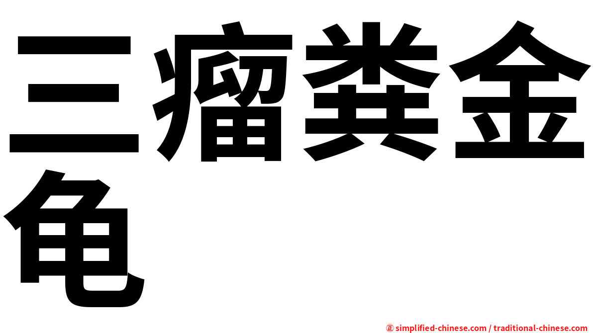 三瘤粪金龟