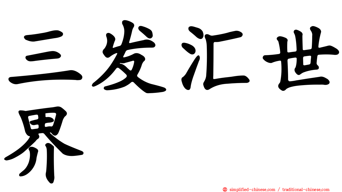 三发汇世界