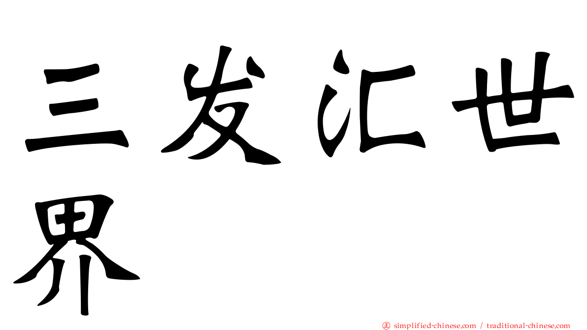 三发汇世界