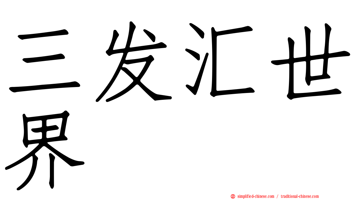 三发汇世界