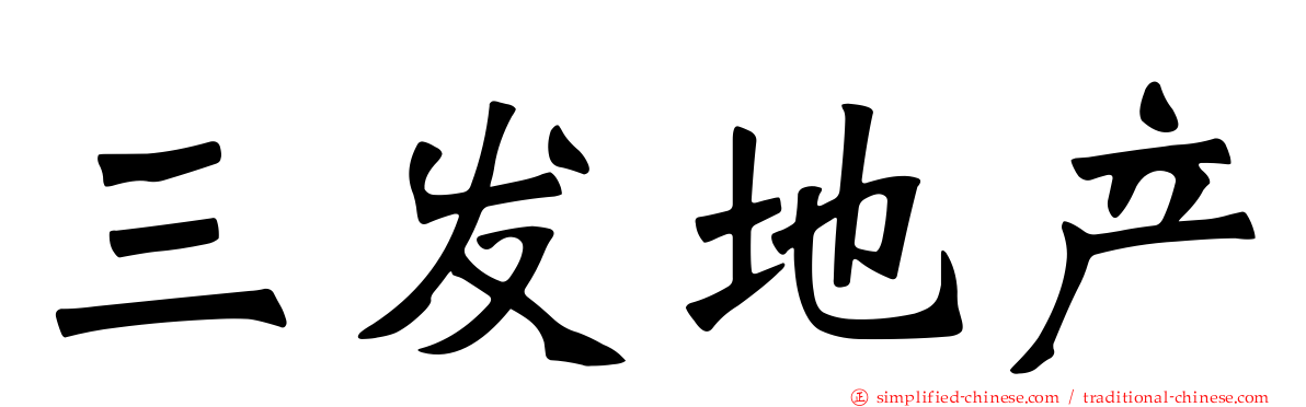 三发地产