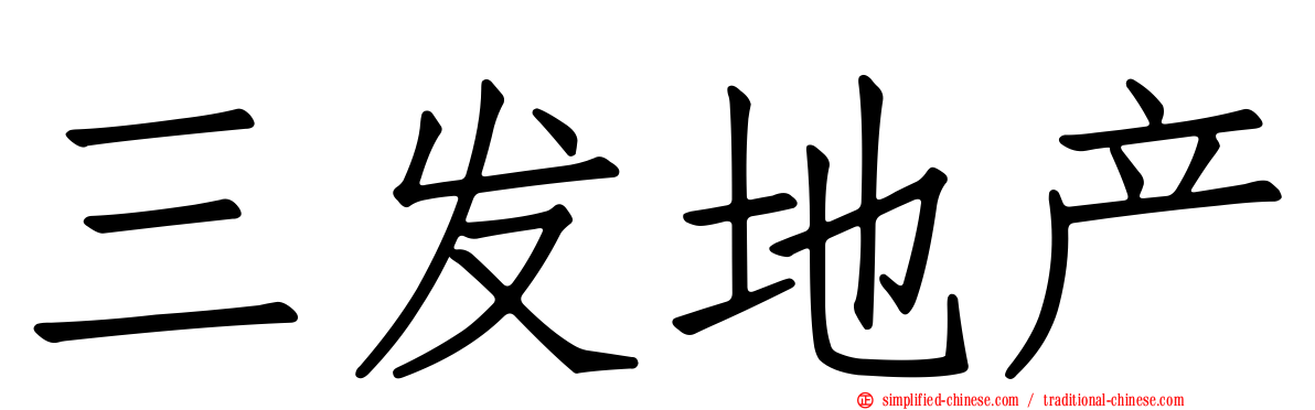 三发地产