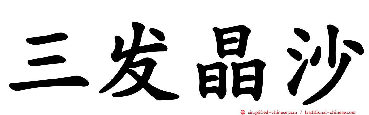 三发晶沙