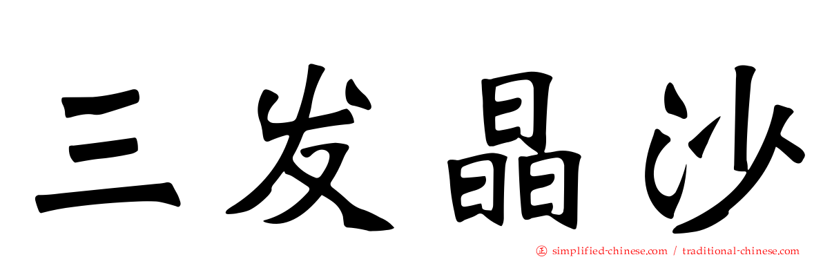 三发晶沙