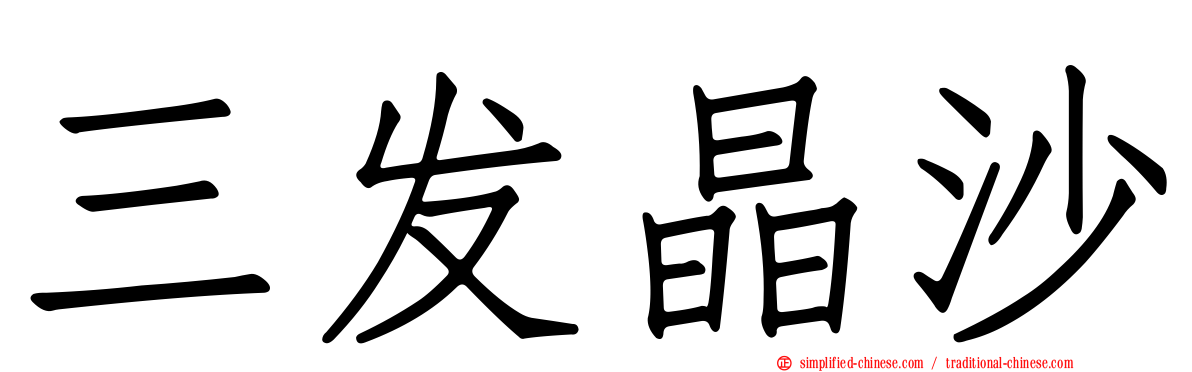 三发晶沙